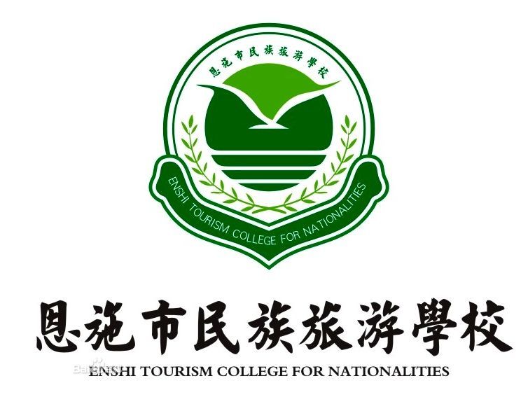 恩施市民族旅游学校